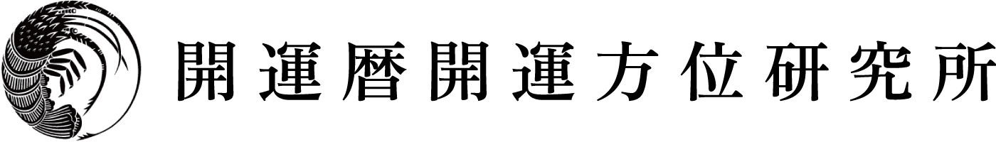 開運暦開運方位研究所ロゴ